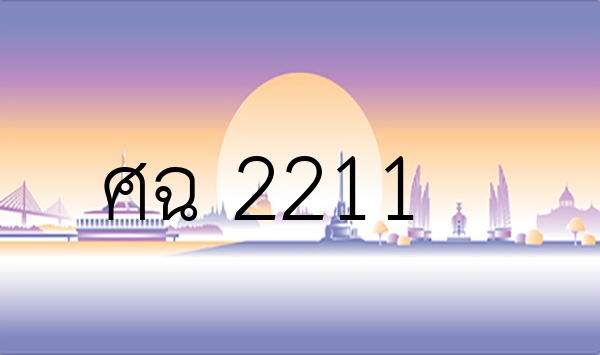ศฉ 2211